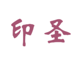 印圣 第25类服装鞋帽商标图样