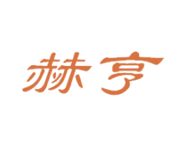 赫亨 第25类服装鞋帽商标图样