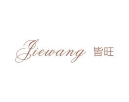 皆旺 第25类服装鞋帽商标图样