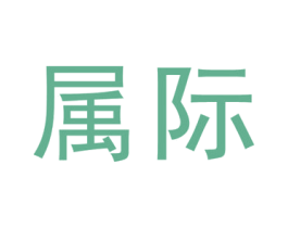 属际 第25类服装鞋帽商标图样