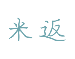 米返 第25类服装鞋帽商标图样