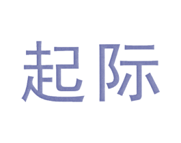 起际 第25类服装鞋帽商标图样