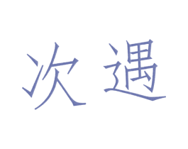次遇 第25类服装鞋帽商标图样