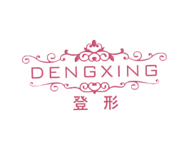 登形 第25类服装鞋帽商标图样