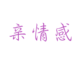 亲情感 第25类服装鞋帽商标图样