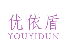 优依盾 第25类服装鞋帽商标图样