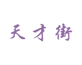 天才街 第25类服装鞋帽商标图样