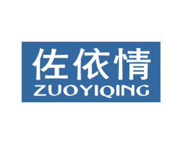 佐依情 第25类服装鞋帽商标图样