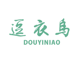 逗衣鸟 第25类服装鞋帽商标图样