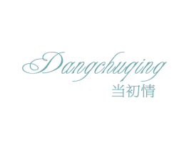 当初情 第25类服装鞋帽商标图样
