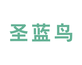 圣蓝鸟 第25类服装鞋帽商标图样