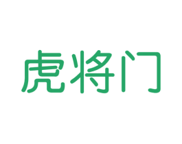 虎将门 第25类服装鞋帽商标图样