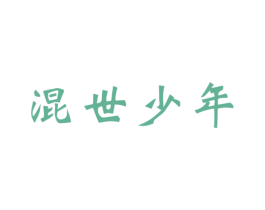混世少年 第25类服装鞋帽商标图样