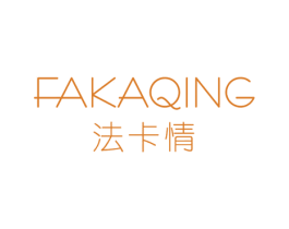 法卡情 第25类服装鞋帽商标图样