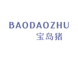 宝岛猪 第25类服装鞋帽商标图样