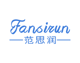范思润 第25类服装鞋帽商标图样