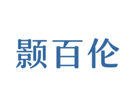 颢百伦 第25类服装鞋帽商标图样
