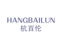 杭百伦 第25类服装鞋帽商标图样