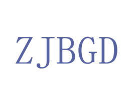 ZJBGD 第25类服装鞋帽商标图样