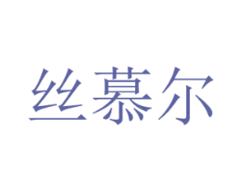 丝慕尔 第3类化妆品商标图样