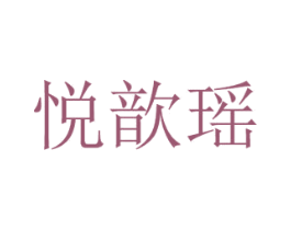悦歆瑶 第3类化妆品商标图样