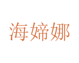 海媂娜 第3类化妆品商标图样