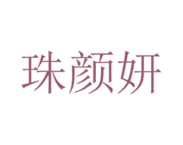 珠颜妍 第3类化妆品商标图样