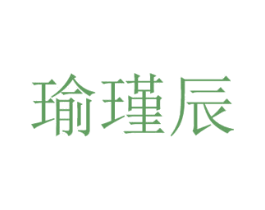 瑜瑾辰 第3类化妆品商标图样