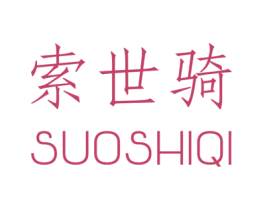 索世骑 第25类服装鞋帽商标图样
