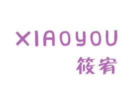 筱宥 第25类服装鞋帽商标图样