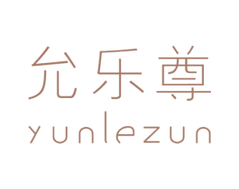 允乐尊 第25类服装鞋帽商标图样