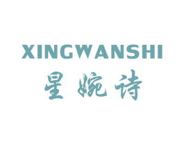 星婉诗 第25类服装鞋帽商标图样