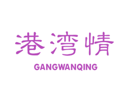 港湾情 第25类服装鞋帽商标图样