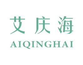 艾庆海 第25类服装鞋帽商标图样