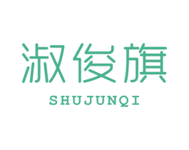 淑俊旗 第25类服装鞋帽商标图样
