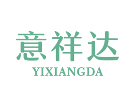 意祥达 第25类服装鞋帽商标图样