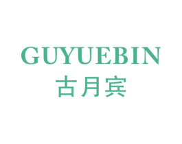 古月宾 第25类服装鞋帽商标图样