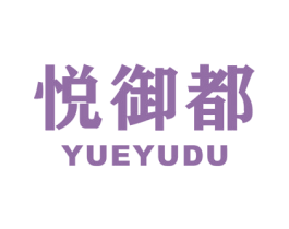 悦御都 第25类服装鞋帽商标图样
