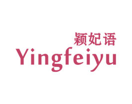 颖妃语 第25类服装鞋帽商标图样