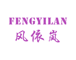 风依岚 第25类服装鞋帽商标图样