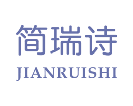 简瑞诗 第25类服装鞋帽商标图样