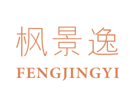 枫景逸 第25类服装鞋帽商标图样