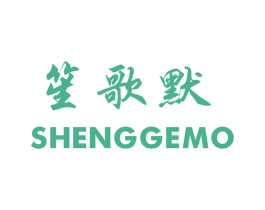 笙歌默 第25类服装鞋帽商标图样