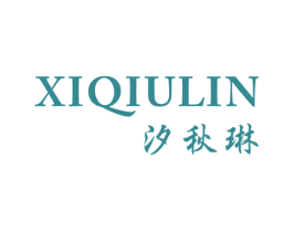 汐秋琳 第25类服装鞋帽商标图样