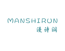 漫诗润 第25类服装鞋帽商标图样