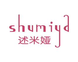 述米娅 第25类服装鞋帽商标图样