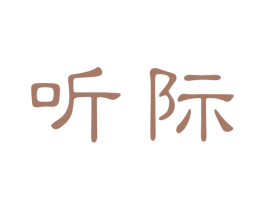 听际 第25类服装鞋帽商标图样