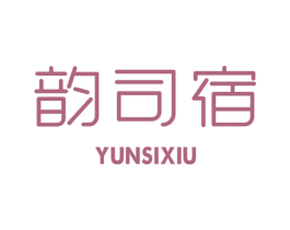 韵司宿 第25类服装鞋帽商标图样