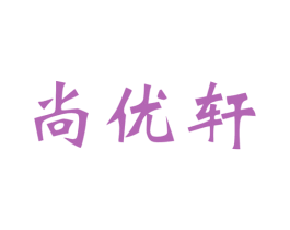 尚优轩 第25类服装鞋帽商标图样