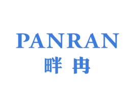 畔冉 第25类服装鞋帽商标图样